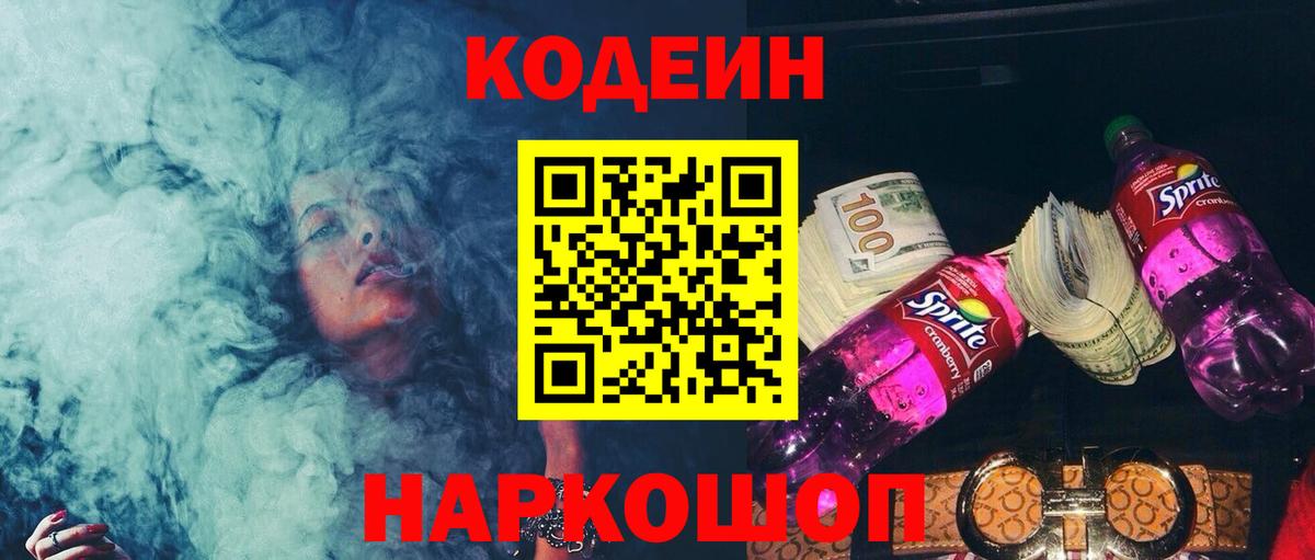 Кодеин Purple Drank  Кодеиновый сироп Lean Purple Drank  Апшеронск  Вход с VPN 